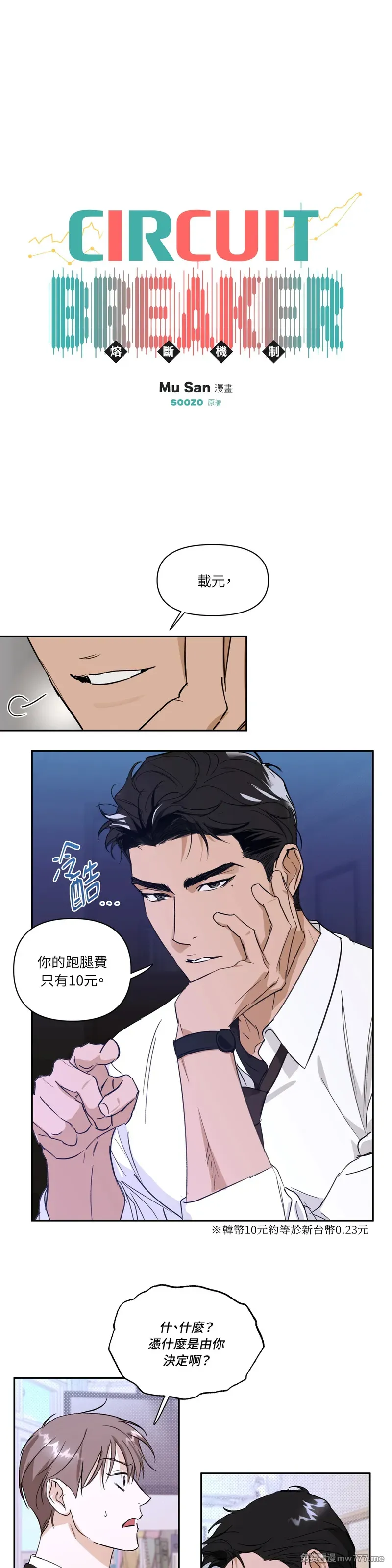 熔断机制(台版)》漫画第10话免费在线阅读_漫蛙漫画(网页入口)