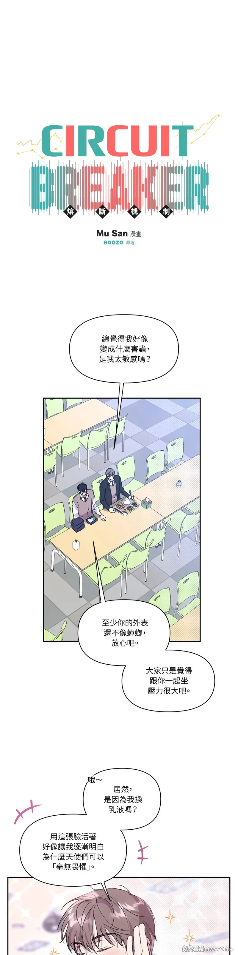 熔断机制(台版)》漫画第11话免费在线阅读_漫蛙漫画(网页入口)