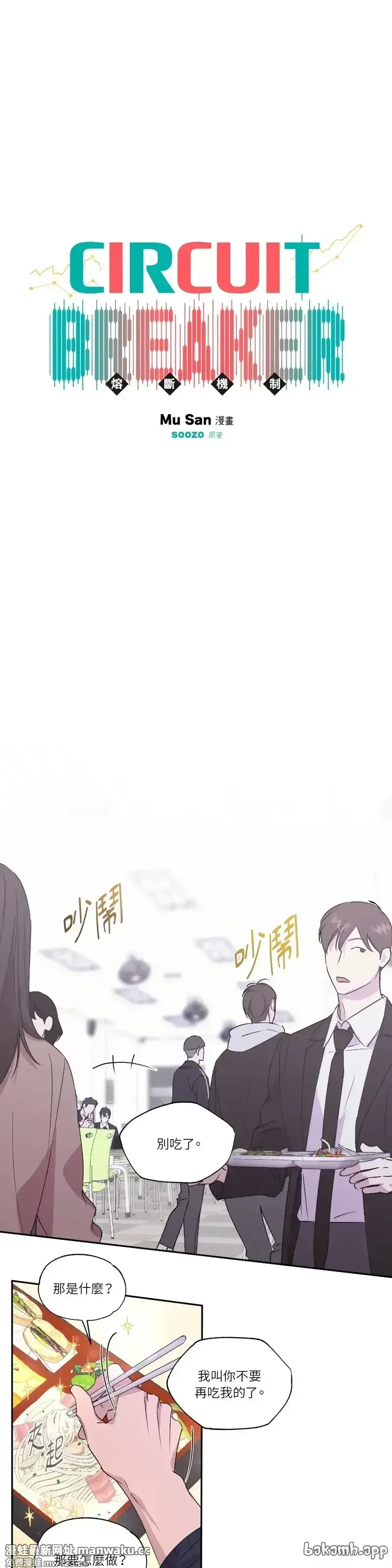 熔断机制(台版)》漫画第41话免费在线阅读_猕猴桃漫画