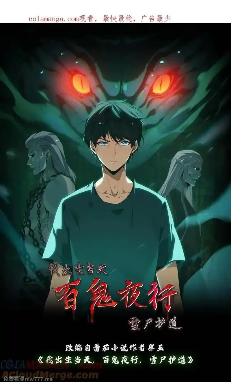 我出生当天，百鬼夜行，雪尸护道》漫画第633话解除诅咒免费在线阅读_漫蛙漫画(网页入口)