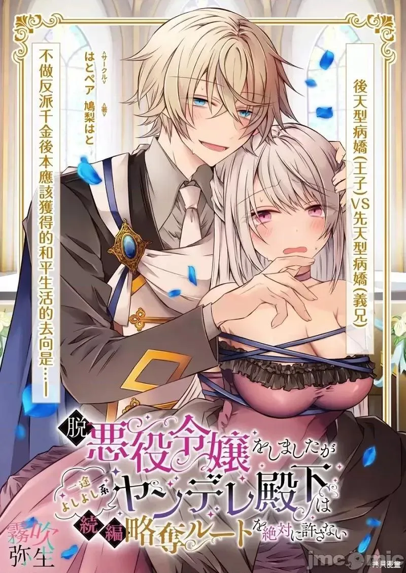 虽然不做反派千金了，但专情又擅长哄人系的病娇王子殿下不会给予我想要的安稳[雾吹弥生汉化组] [はとペア(