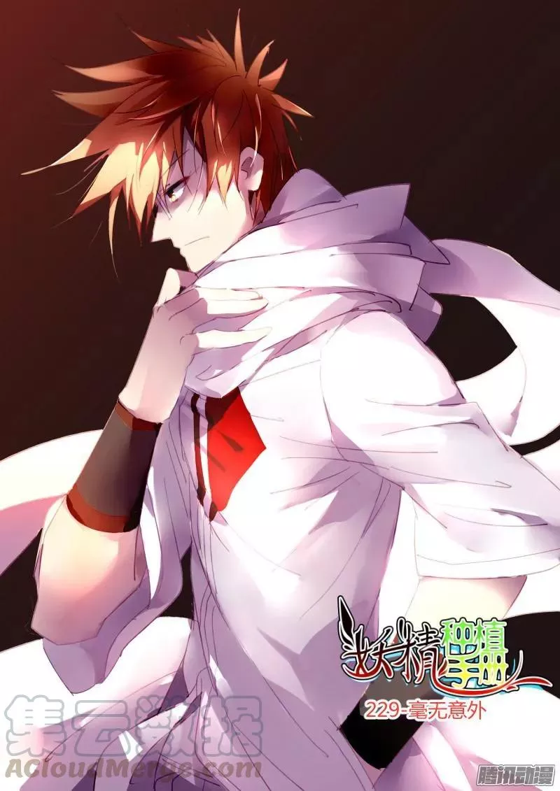 妖精种植手册》漫画264-毫无意外免费在线阅读_漫蛙漫画(网页入口)