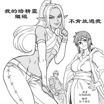 [千乘信个人翻译] [Baalbuddy] 「我的暗精灵继姐不肯放过我」第一章 繁体中文精翻