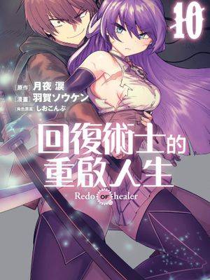 回复术士的重来人生 / 回复术士のやり直し