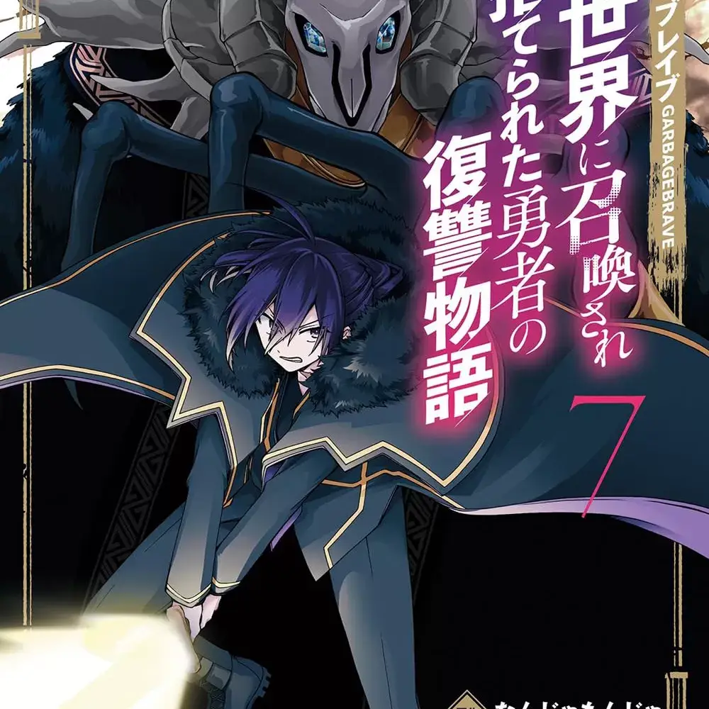 废物勇者 GARBAGE BRAVE [绿茶汉化组] [木梨はるか/なんじゃもんじゃ/珠梨やすゆき] ガベージブレイブ 异世界に召唤され舍てられた勇者の复雠物语