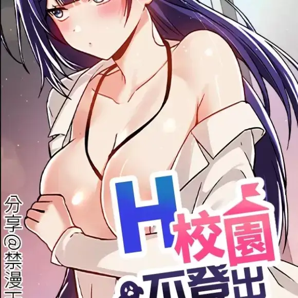 H校园不登出