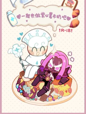 一起来做紫心薯牛奶吧 (跑跑姜饼人)