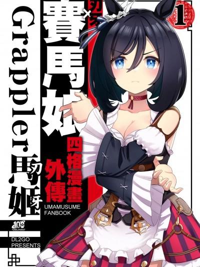 (C100)[Flight DL2 (DL2GO)]ウマ娘4コマ外伝 グラップラー马姫