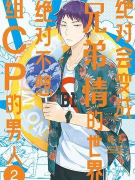 绝对会变成兄弟情的世界VS绝对不想组CP的男人
