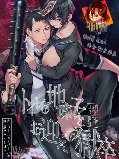 [牛肝菌汉化] [ヨールキ・パールキ (露々々木もげら)] トイレの地味子とお迎えの狱卒 [中国翻訳] [DL版]