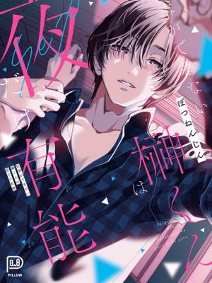 仕事ができない榊くんは夜だけ有能|工作废柴榊君只有夜晚很有能力