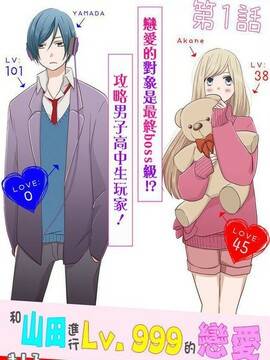 和山田进行LV.999的恋爱