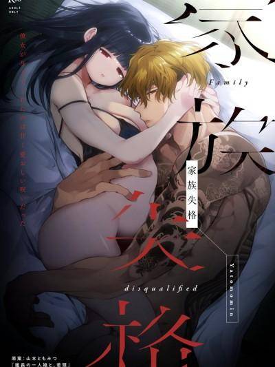 [Yatomomin (山本ともみつ)] 家族失格