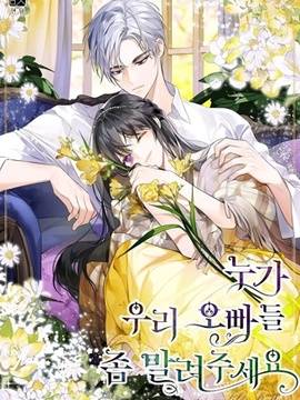 谁来劝劝我哥哥们吧