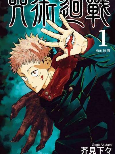 咒术回战 [ 芥见下々] 咒术回战