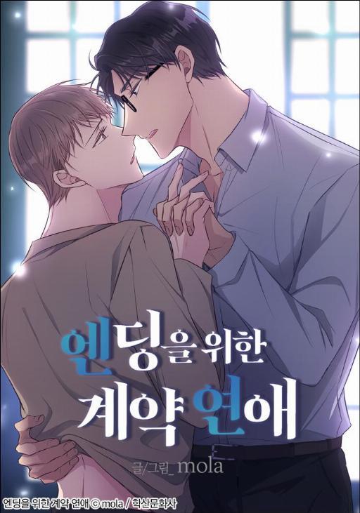 完结限定契约恋爱 (台版)