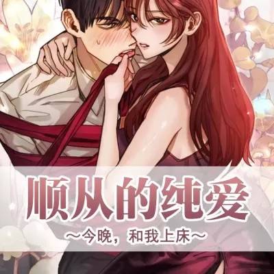 顺从的纯爱~今晚，和我上床~