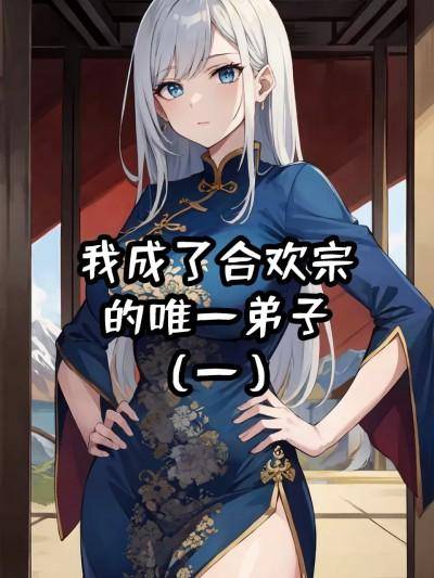 [AGINO]我成了合欢宗的唯一弟子（AI）