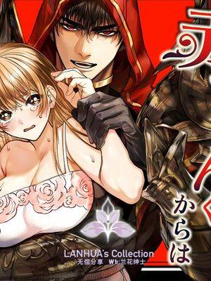 无法从闷骚小红帽君那逃离2