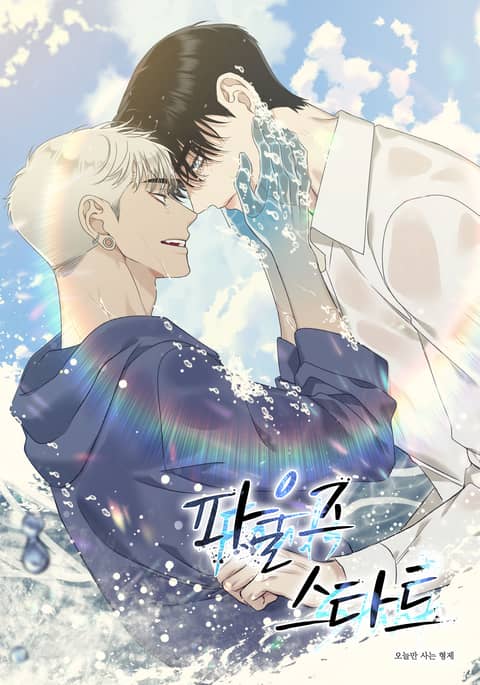 犯规开始 (完整版)