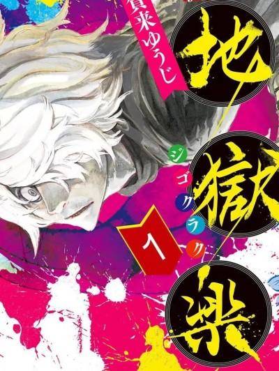 地狱乐 [贺来ゆうじ] 地狱乐