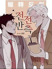 辗转反侧 (完整版)