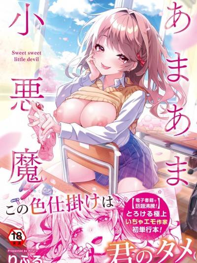 [りふる] あまあま小悪魔 [DL版]