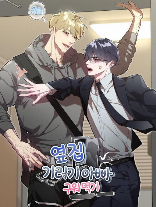 隔壁邻居的大雁爸爸 (完整版)