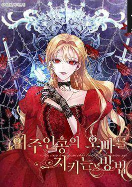 罗莎娜：守护女主人公哥哥的方法