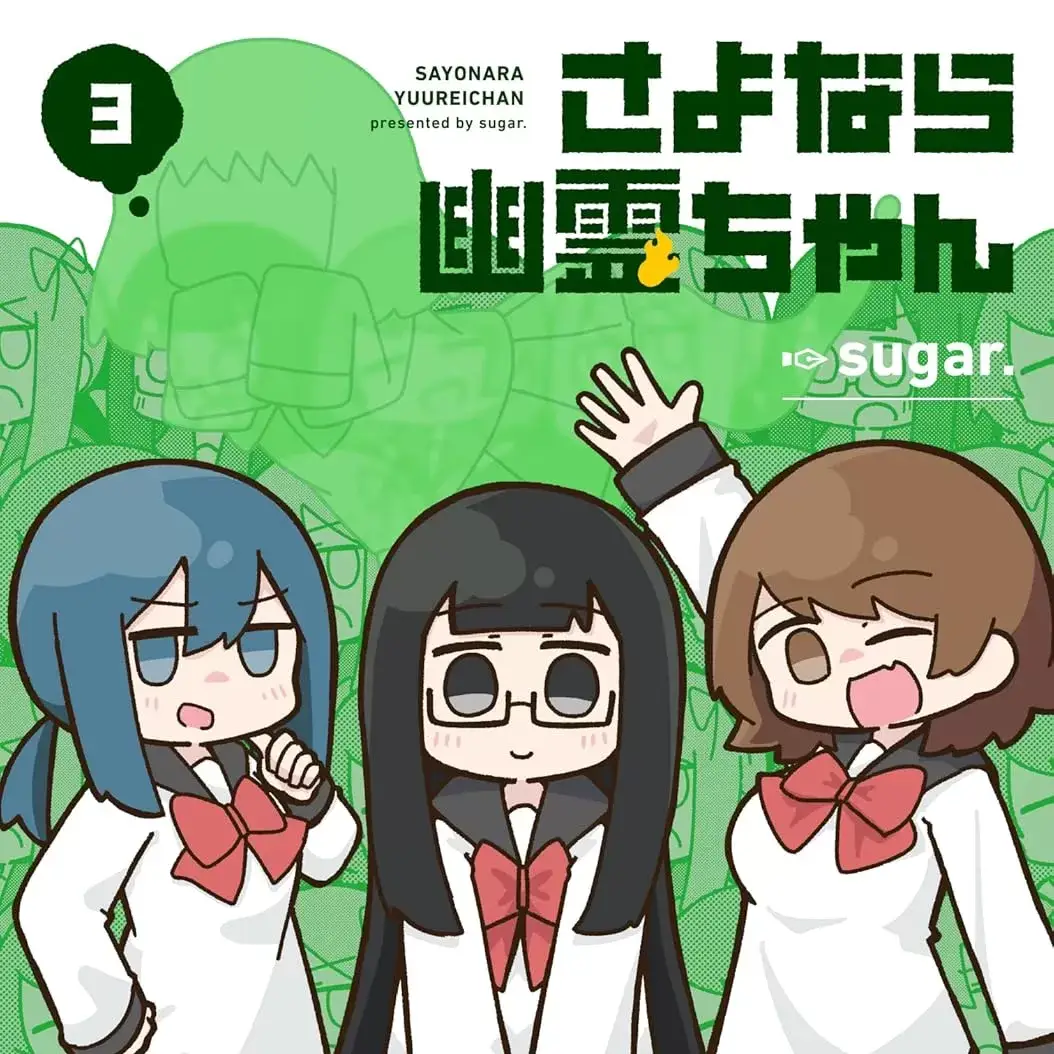 再见了小幽灵 [绿茶汉化组] [sugar.] さよなら幽灵ちゃん