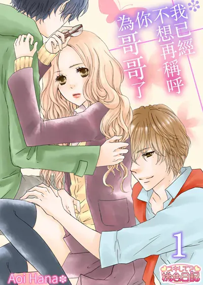 我已经不想再称呼你为哥哥了