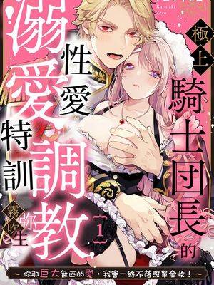 极上骑士団长の溺爱调教～その巨大すぎる爱、すべて受け入れてみせます！～ | 极上骑士团长的溺爱性爱调教特训
