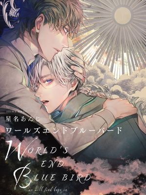 末世青鸟
