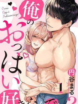 俺のおっぱい好きなんでしょ?你喜欢我的胸对吧?