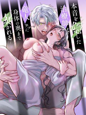 隐藏真心的医师被龙族大人洞察透彻