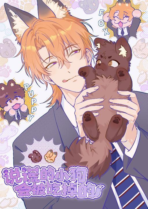 说谎的小狗会被吃掉的