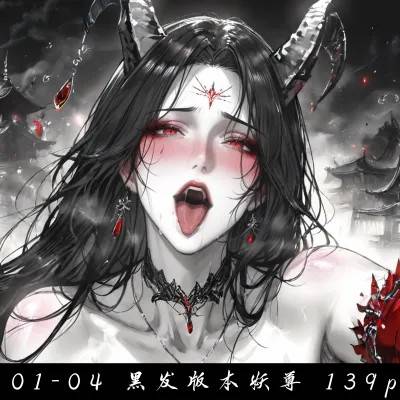 01-04 黑发版本妖尊 139p