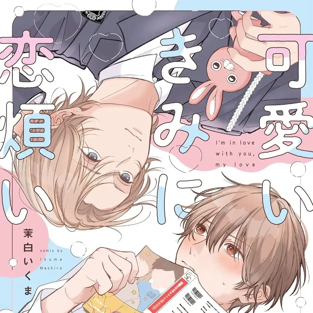 因可爱的你陷入恋爱烦恼 [绿茶汉化组/萌木汉化组] [茉白いくま] 可爱いきみに恋烦い